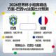 2026世界杯小组赛精选方案-巴西vs法国比分预测