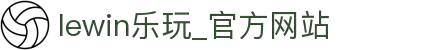 lewin乐玩·(中国区)有限公司官网